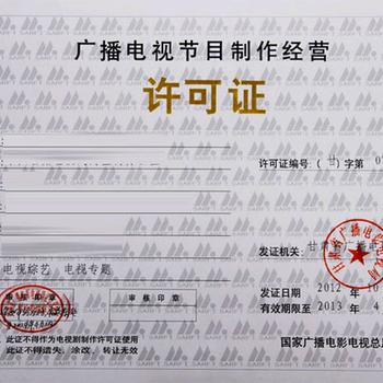 廣播電視節(jié)目制作許可證 申請(qǐng)條件、流程與重要性